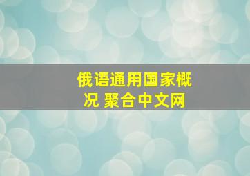 俄语通用国家概况 聚合中文网